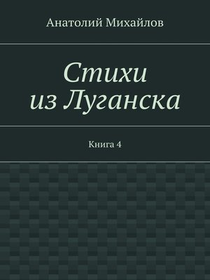 cover image of Стихи из Луганска. Книга 4